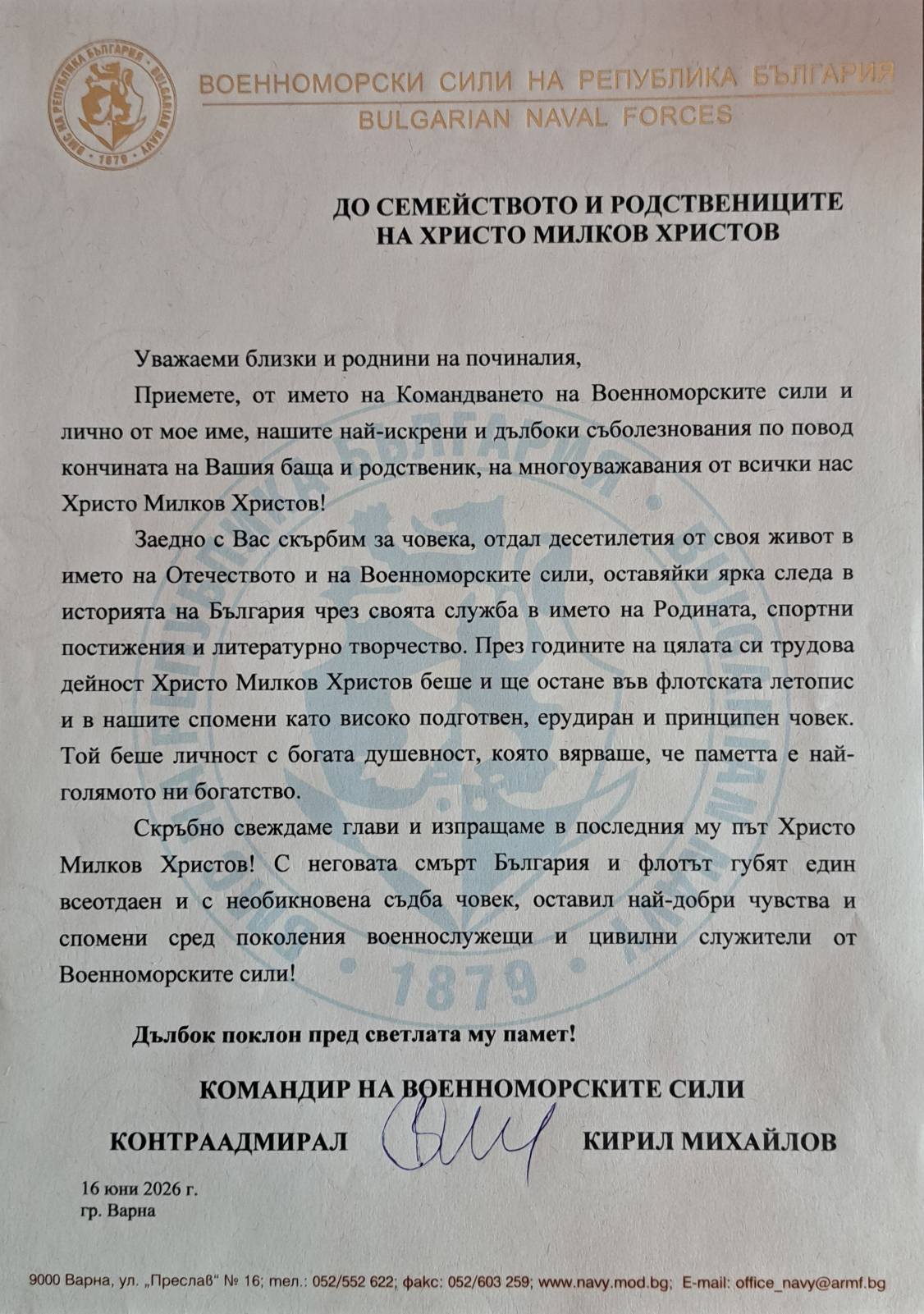 Съболезнователен адрес от Военноморските сили