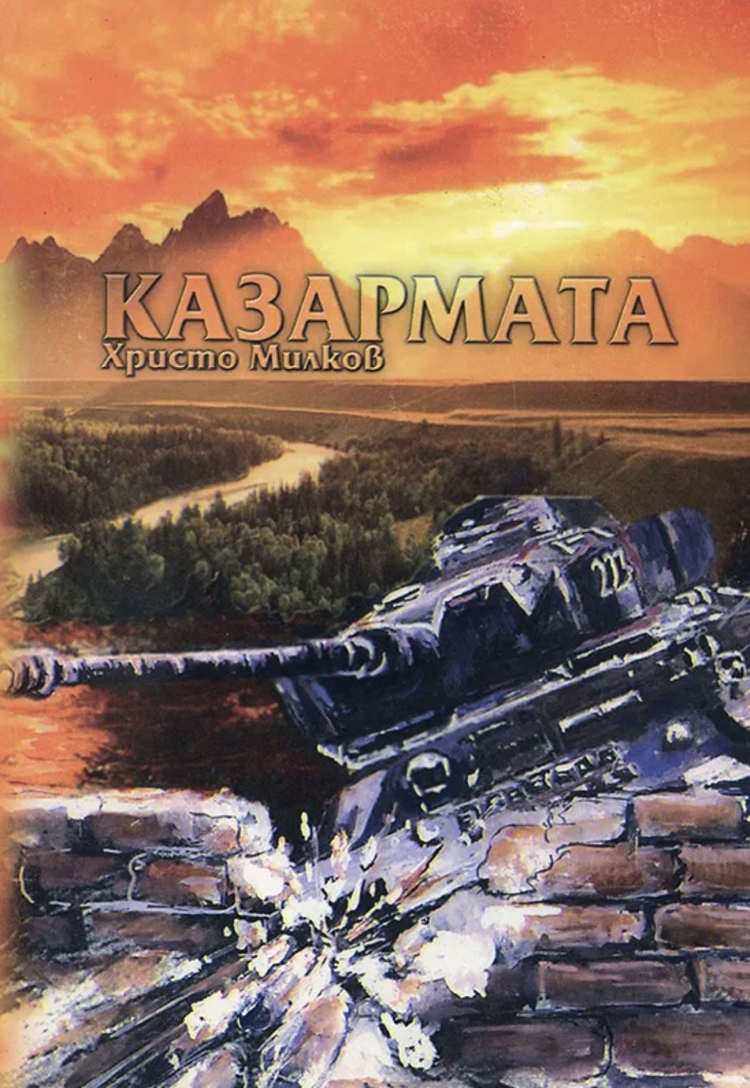 Казармата