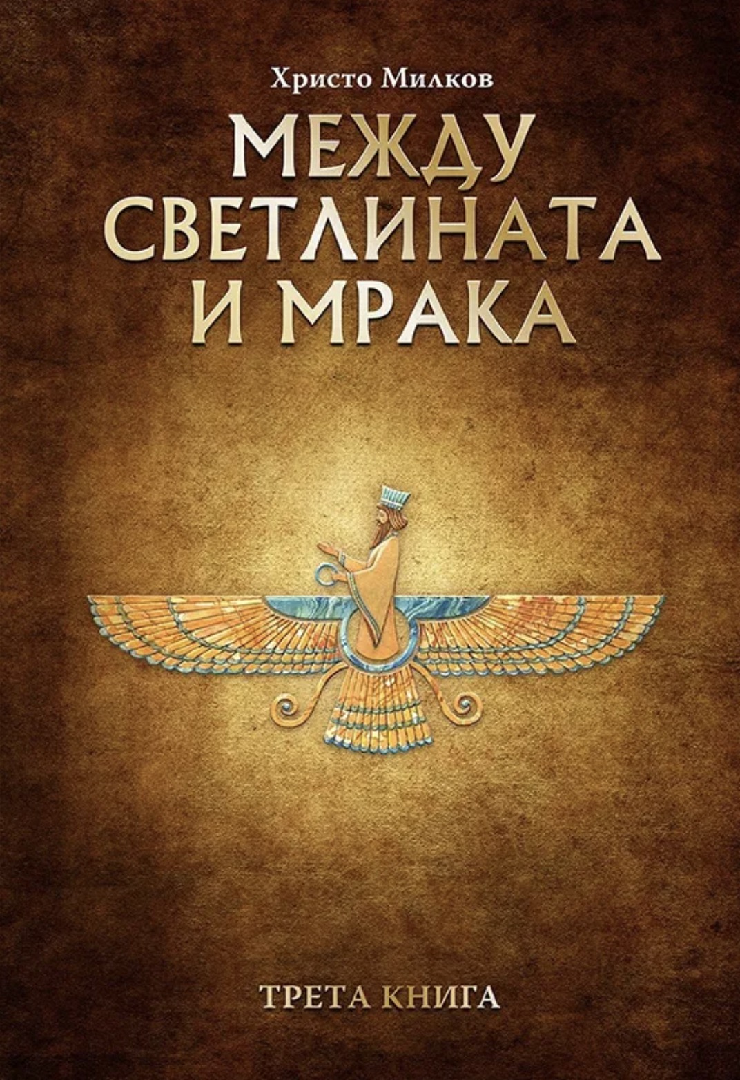 Между светлината и мрака