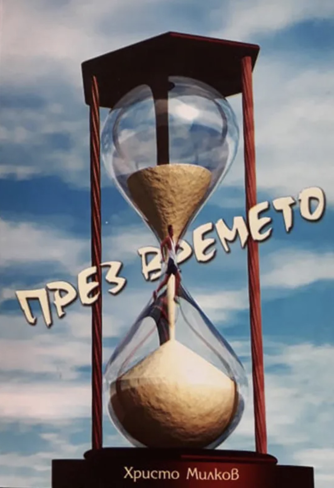 През времето