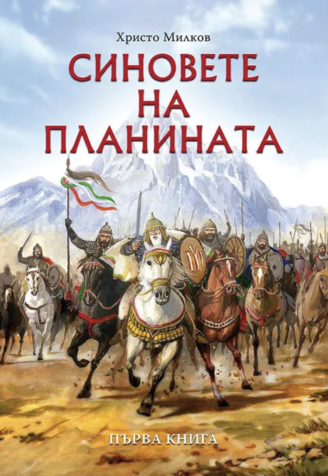 Синовете на планината